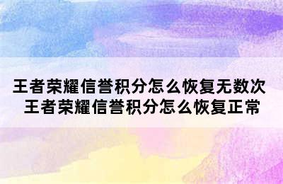 王者荣耀信誉积分怎么恢复无数次 王者荣耀信誉积分怎么恢复正常